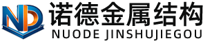 南阳诺德金属结构有限公司